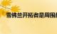 雪佛兰开拓者是周围最好看的跨界车之一