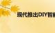 现代推出DIY智能手机集成更新