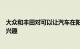 大众和丰田对可以让汽车在阳光下保持凉爽的高科技涂层感兴趣