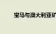 宝马与澳大利亚矿业公司签署协议