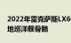 2022年雷克萨斯LX600发现重型迷彩隐藏陆地巡洋舰骨骼