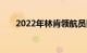 2022年林肯领航员因软件问题被召回