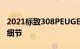 2021标致308PEUGEOT公布了新308的更多细节