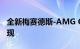 全新梅赛德斯-AMG GLC 43轿跑SUV谍照出现