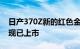 日产370Z新的红色金属饰面和Exedy离合器现已上市