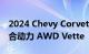 2024 Chevy Corvette E-Ray：剖析首款混合动力 AWD Vette