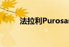 法拉利Purosangue订单暂时停止