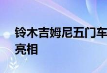 铃木吉姆尼五门车于 1 月 13 日在印度首次亮相