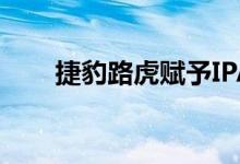 捷豹路虎赋予IPACE电池第二次寿命
