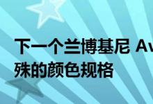 下一个兰博基尼 Aventador 非正式地标榜特殊的颜色规格