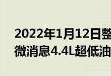 2022年1月12日整理发布：据比亚迪汽车官微消息4.4L超低油耗