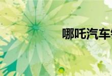 哪吒汽车销量数据出炉