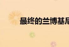 最终的兰博基尼 Aventador 下线