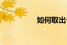 如何取出卡住的刹车盘