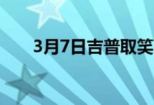 3月7日吉普取笑它的第一辆电动汽车