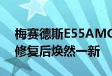 梅赛德斯E55AMGWagon在40小时的外部修复后焕然一新