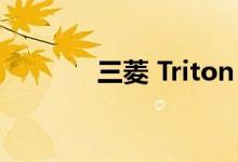 三菱 Triton 重型卡车被锁定