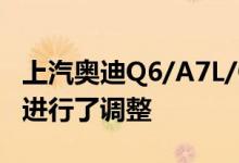 上汽奥迪Q6/A7L/Q5e-tron对于车型和售价进行了调整