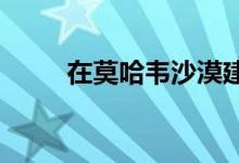在莫哈韦沙漠建立新的试验场设施