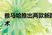 雅马哈推出两款新踏板车可能采用电池交换技术