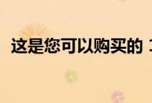 这是您可以购买的 11 款最便宜的电动汽车