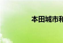 本田城市和雅阁的新颜色