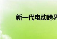 新一代电动跨界本田SUV e的概念