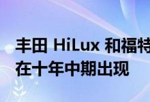 丰田 HiLux 和福特 Ranger 竞争对手可能会在十年中期出现