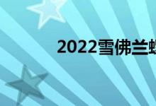 2022雪佛兰螺栓EUV动力总成