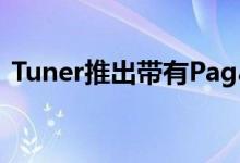 Tuner推出带有Pagani式四排气的讴歌NSX