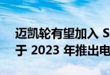 迈凯轮有望加入 SUV 狂潮 据报道该车型将于 2023 年推出电动车