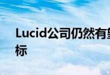 Lucid公司仍然有望实现其2022年的产量目标