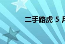二手路虎 5 月份的利润率最高