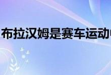 布拉汉姆是赛车运动中最具标志性的名称之一