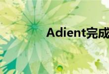 Adient完成先前宣布的交易