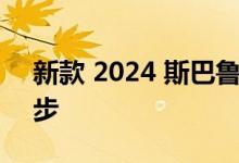 新款 2024 斯巴鲁翼豹将于今年夏天快速起步
