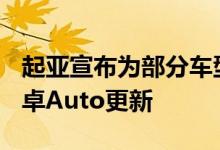 起亚宣布为部分车型提供免费的CarPlay和安卓Auto更新