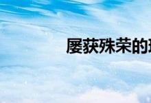 屡获殊荣的现代Ioniq5上市