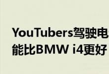 YouTubers驾驶电动Genesis G80 声称它可能比BMW i4更好