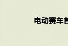 电动赛车首次超越代托纳