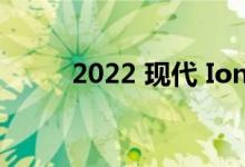2022 现代 Ioniq 5 的价格和规格