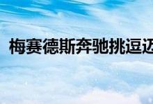 梅赛德斯奔驰挑逗迈巴赫品牌电动EQSSUV
