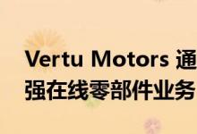 Vertu Motors 通过收购 Wiper Blades 加强在线零部件业务
