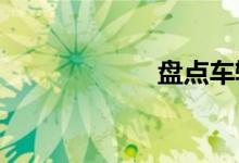 盘点车辆底盘类型