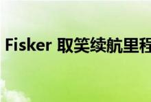 Fisker 取笑续航里程为 550 英里的电动跑车