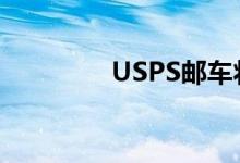 USPS邮车将配备福特动力