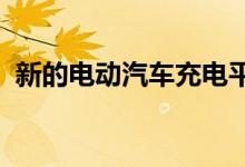 新的电动汽车充电平台将在苏格兰进行试点