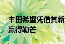 丰田希望凭借其新的GR010混合动力原型车赢得勒芒