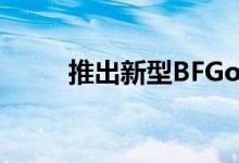 推出新型BFGoodrich全地形轮胎