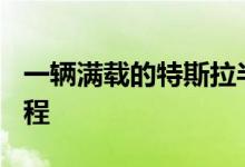 一辆满载的特斯拉半挂车完成了500英里的旅程